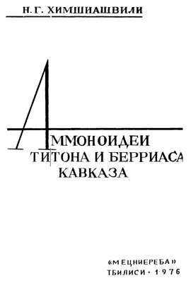 Аммоноидеи титона и берриаса Кавказа. Аммоноидеи титона и берриаса Кавказа.
