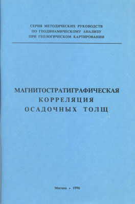 Магнитостратиграфическая корреляция осадочных толщ. — Герних В.В., Храмов А.Н.