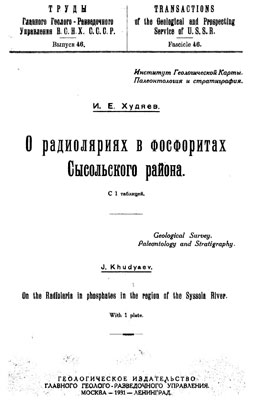 Худяев И.Е. О радиоляриях в фосфоритах Сысольского района. Худяев И.Е. О радиоляриях в фосфоритах Сысольского района.