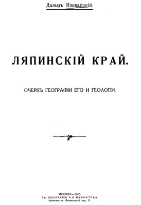 Ляпинский край. Очерк географии его и геологии. Ляпинский край. Очерк географии его и геологии.