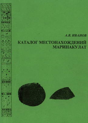 Иванов А.В. Каталог местонахождений маринакулат.