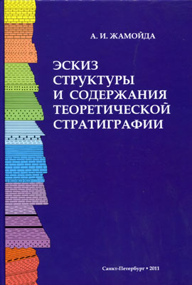 Эскиз структуры и содержания теоретической стратиграфии. Эскиз структуры и содержания теоретической стратиграфии.