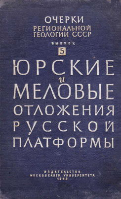 Юрские и меловые отложения Русской платформы