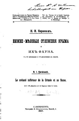 Нижнемеловые отложения Крыма и их фауна. Нижнемеловые отложения Крыма и их фауна.