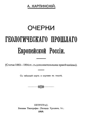 Карпинский А.П. Очерки геологического прошлого Европейской России. Карпинский А.П. Очерки геологического прошлого Европейской России.