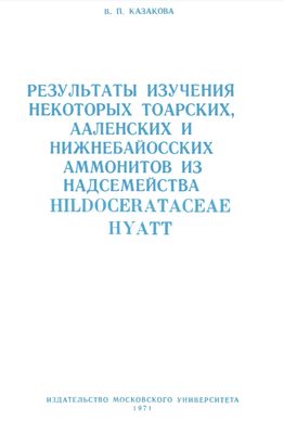 Казакова В.П. Результаты изучения некоторых тоарских, ааленских и нижнебайосских аммонитов из надсемейства Hildoceratidae Hyatt.