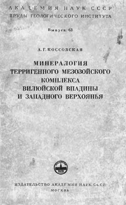 Минералогия терригенного мезозойского комплекса Вилюйской впадины и Западного Верхоянья.