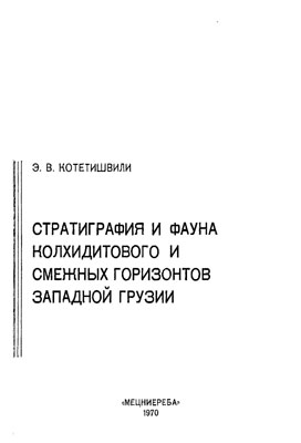 Стратиграфия и фауна колхидитового и смежных горизонтов Западной Грузии