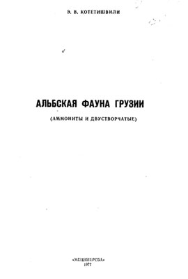 Альбская фауна Грузии (аммониты и двустворчатые).