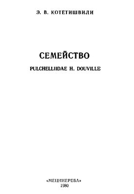 Котетишвили Э.В. Семейство Pulchelliidae H.Douville (из нижнемеловых отложений Юга СССР)