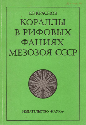 Кораллы в рифовых фациях мезозоя СССР