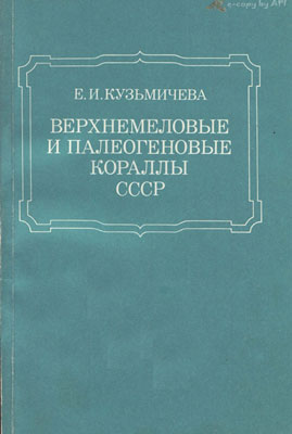 Верхнемеловые и палеогеновые кораллы СССР