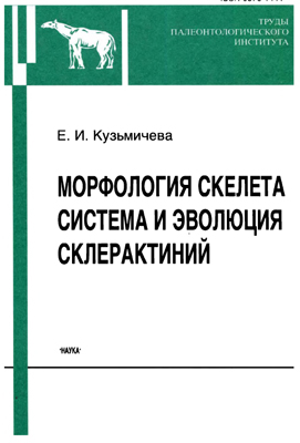 Кузьмичева Е.И. Морфология скелета, система и эволюция склерактиний.