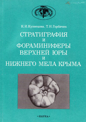 Стратиграфия и фораминиферы верхней юры и нижнего мела.