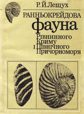 Ранньокрейдова фауна Рiвнинного Криму i Пiвнiчного Причорномор'я.