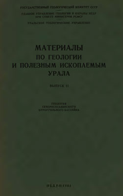 Геология Северососьвинского буроугольного бассейна // Материалы по геологии и полезным ископаемым Урала.