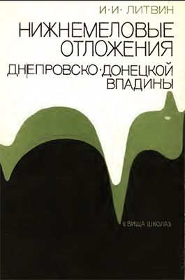 Литвин И.И. Нижнемеловые отложения Днепровско-Донецкой впадины 