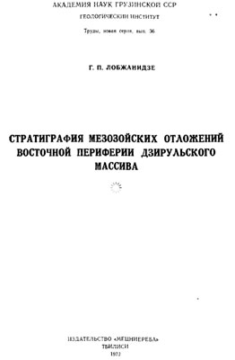 Лобжанидзе Г.П. Стратиграфия мезозойских отложений восточной периферии Дзирульского массива.