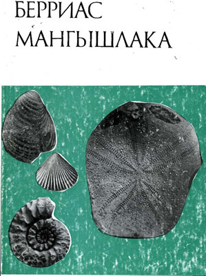 Берриас Мангышлака.