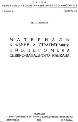 Луппов Н.П. Материалы к фауне и стратиграфии нижнего мела Северо-Западного Кавказа.