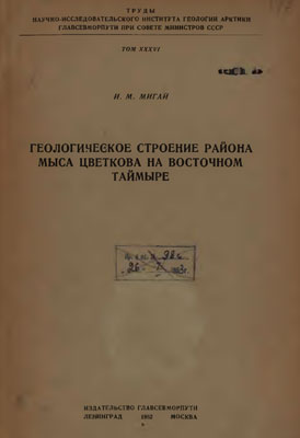 Геологическое строение района мыса Цветкова на Восточном Таймыре