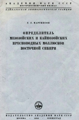 Определитель мезозойских и кайнозойских пресноводных моллюсков Восточной Сибири.
