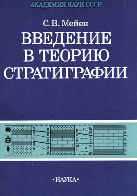 Введение в теорию стратиграфии (собрание сочинений) Введение в теорию стратиграфии (собрание сочинений)