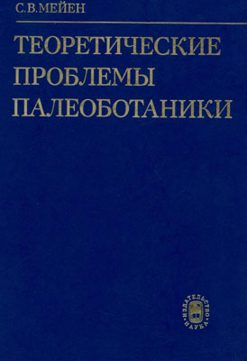 Теоретические проблемы палеоботаники. Теоретические проблемы палеоботаники.