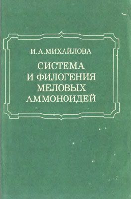 Система и филогения меловых аммоноидей.