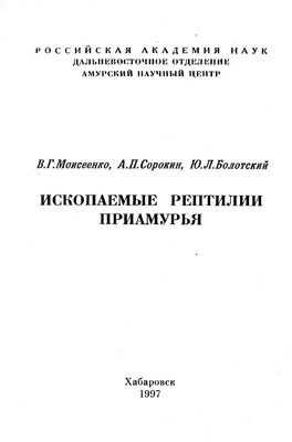  Ископаемые рептилии Приамурья.