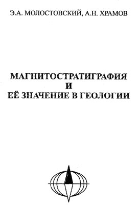 Молостовский Э.А., Храмов А.Н. Магнитостратиграфия и ее начение в геологии 
