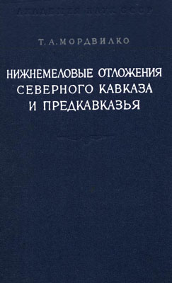 Мордвилко Т.А. Нижнемеловые отложения Северного Кавказа и Предкавказья