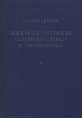 Мордвилко Т.А. Нижнемеловые отложения Северного Кавказа и Предкавказья. 