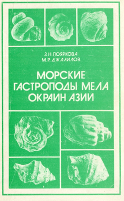 Морские гастроподы мела окраин Азии. 