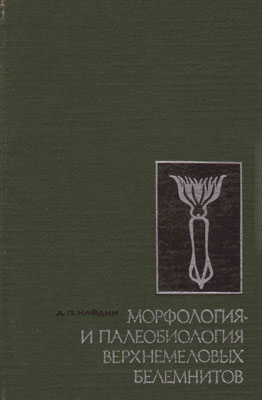 Морфология и палеобиология верхнемеловых белемнитов.
