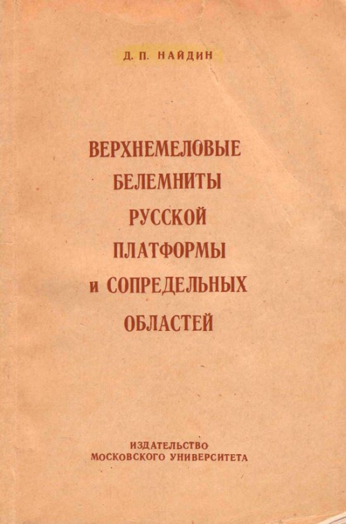 Верхнемеловые белемниты Русской платформы и сопредельных областей.