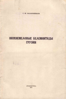 Нижнемеловые белемнитиды Грузии.