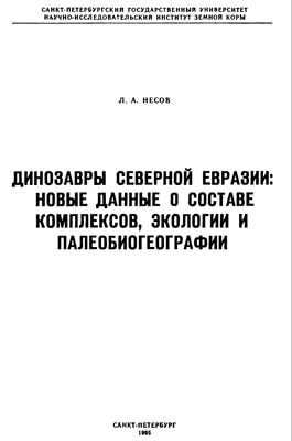 Динозавры Северной Евразии: новые данные о составе комплексов, экологии и палеогеографии.