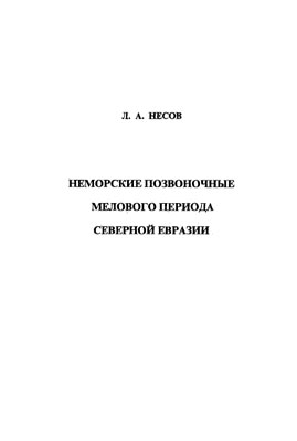 Неморские позвоночные мелового периода Северной Евразии.