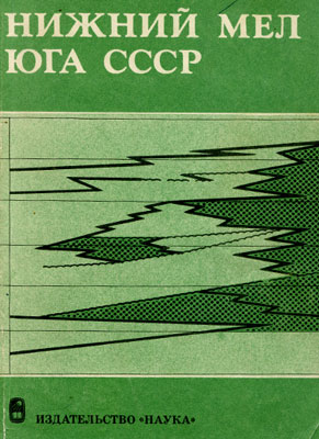 Нижний мел юга СССР. 