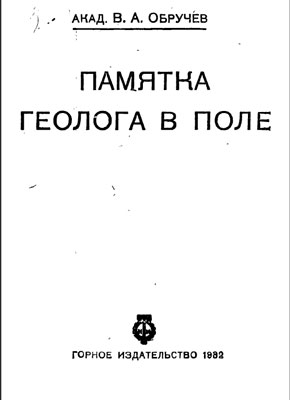 Обручев В.А. Памятка геолога. Обручев В.А. Памятка геолога.