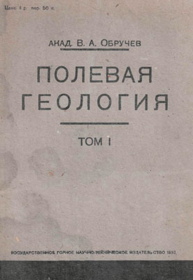 Обручев В.А. Полевая геология. Обручев В.А. Полевая геология.