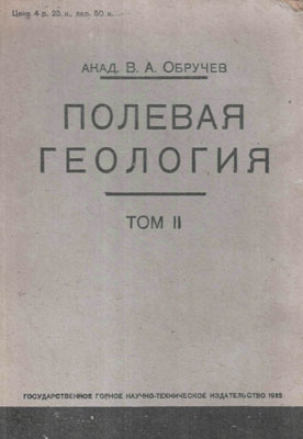 Обручев В.А. Полевая геология. Обручев В.А. Полевая геология.