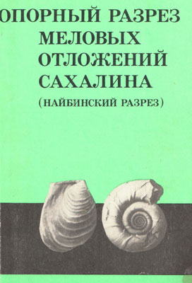 Опорный разрез меловых отложений Сахалина (Найбинский разрез). 
