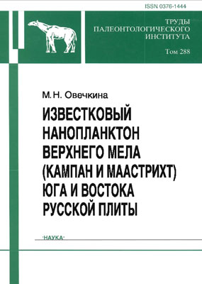 Овечкина М.Н. Известковый нанопланктон верхнего мела (кампан и маастрихт) юга и востока Русской плиты.