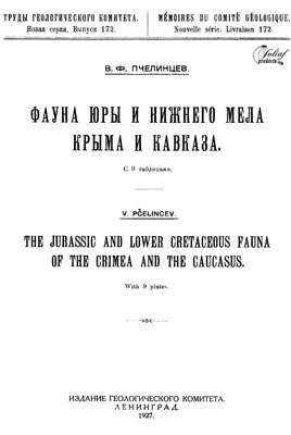 Фауна юры и нижнего мела Крыма и Кавказа. Фауна юры и нижнего мела Крыма и Кавказа.