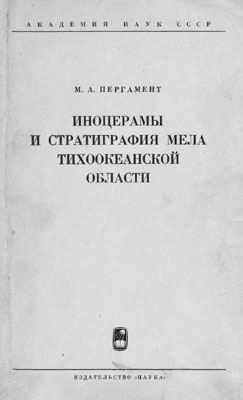Иноцерамы и стратиграфия мела Тихоокеанской области. Иноцерамы и стратиграфия мела Тихоокеанской области.