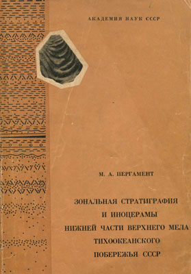Пергамент М.А. Зональная стратиграфия и иноцерамы нижней части верхнего мела Тихоокеанского побережья СССР Пергамент М.А. Зональная стратиграфия и иноцерамы нижней части верхнего мела Тихоокеанского побережья СССР