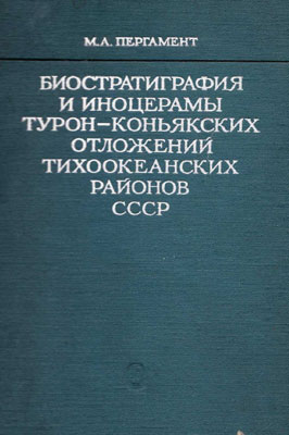 Биостратиграфия и иноцерамы турон-коньякских отложений тихоокеанских районов СССР. Биостратиграфия и иноцерамы турон-коньякских отложений тихоокеанских районов СССР.