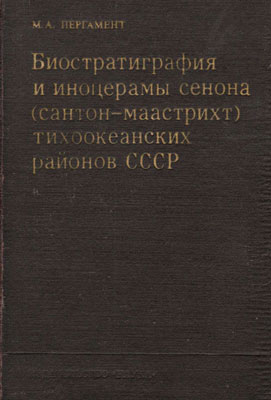 Биостратиграфия и иноцерамы сенона (сантон-маастрихт) тихоокеанских районов СССР. Биостратиграфия и иноцерамы сенона (сантон-маастрихт) тихоокеанских районов СССР.